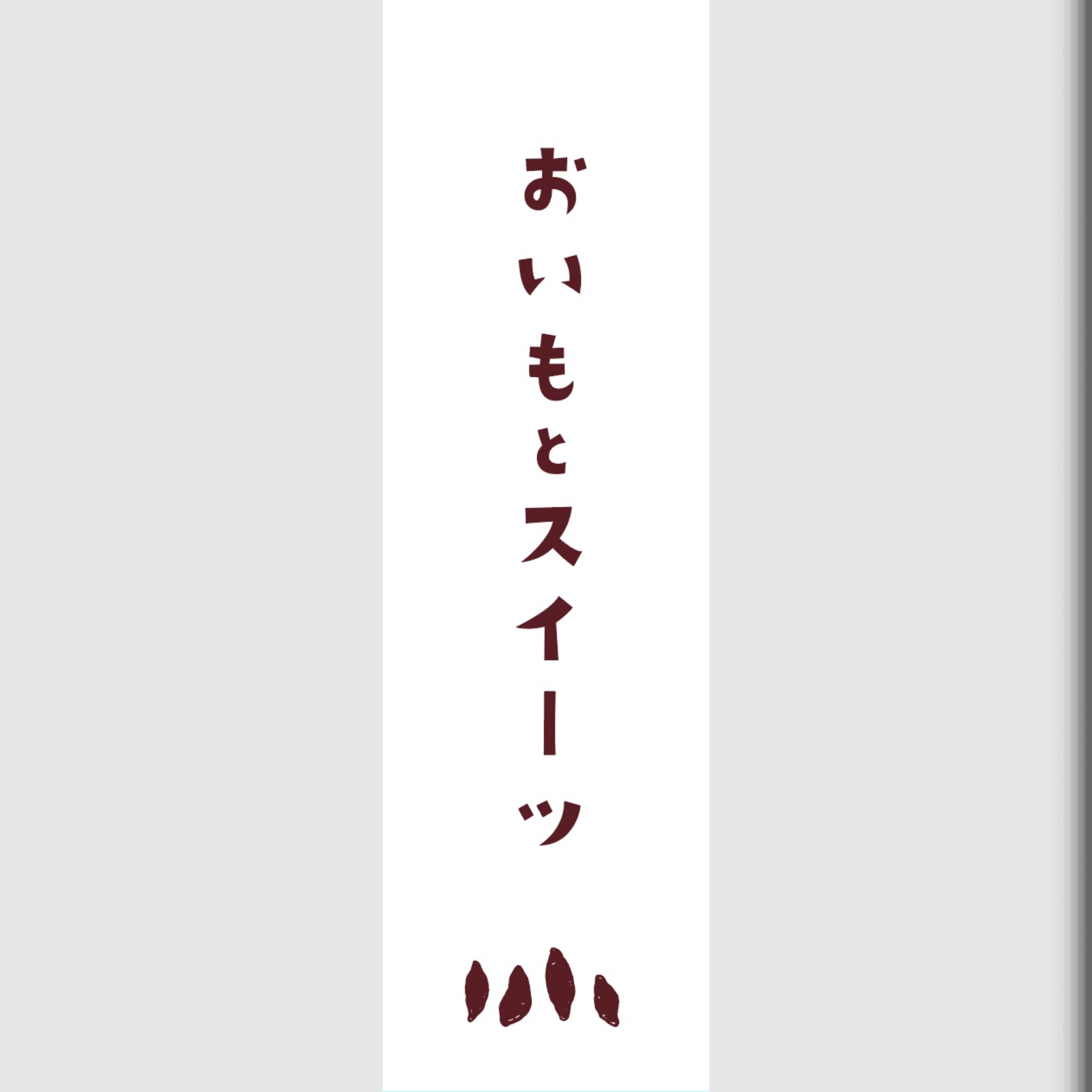 【その他】のぼり旗 -おいもとスイーツ