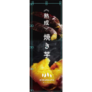 【旗】 -《熟成》焼き芋・冬用(レギュラーサイズ)