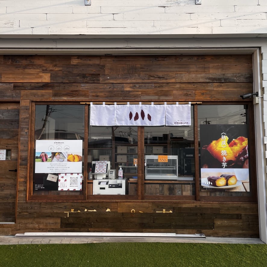 【その他】oimo&coco.暖簾(のれん) - 画像 (2)