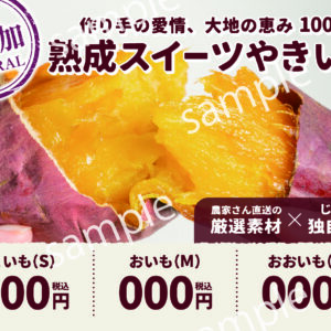 【POP】熟成スイーツやきいも