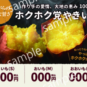 【POP】ホクホクやきいも