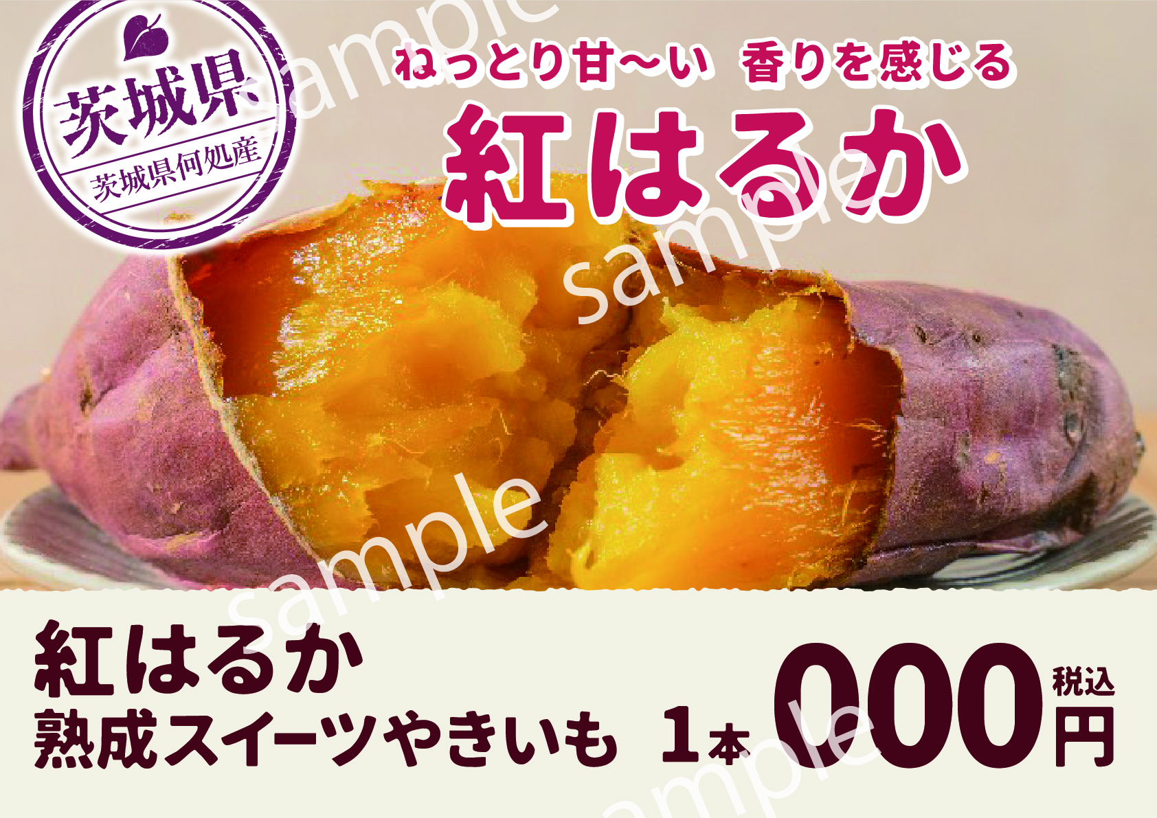 【POP】紅はるか/プライスポップ