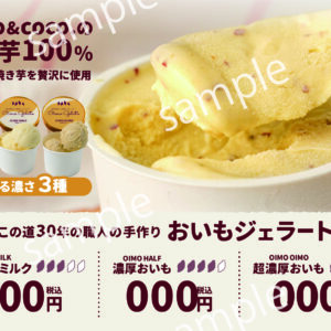 【POP】おいもジェラート/プライスポップ