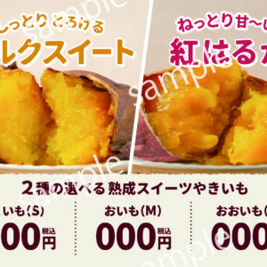 【POP】シルクスイート-紅はるか/プライスポップ