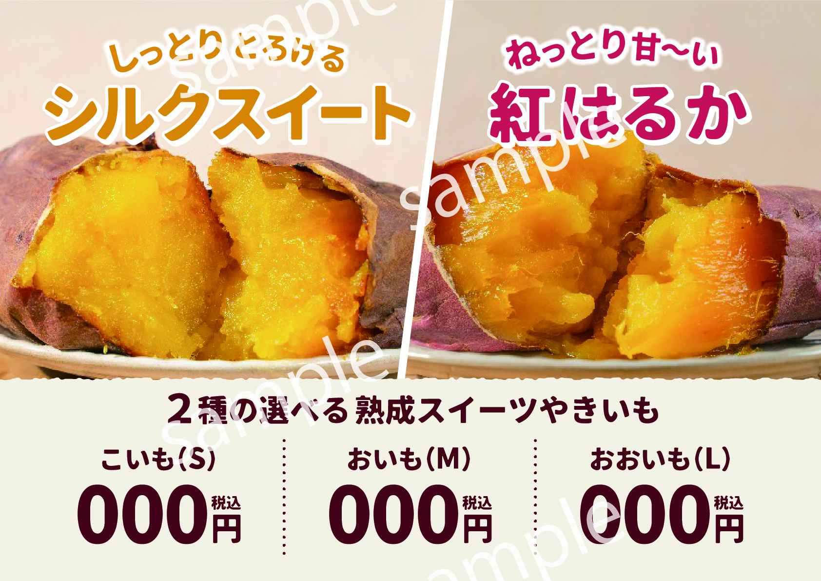 【POP】シルクスイート-紅はるか/プライスポップ