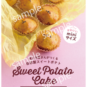 【看板用】スイートポテト/ポスター