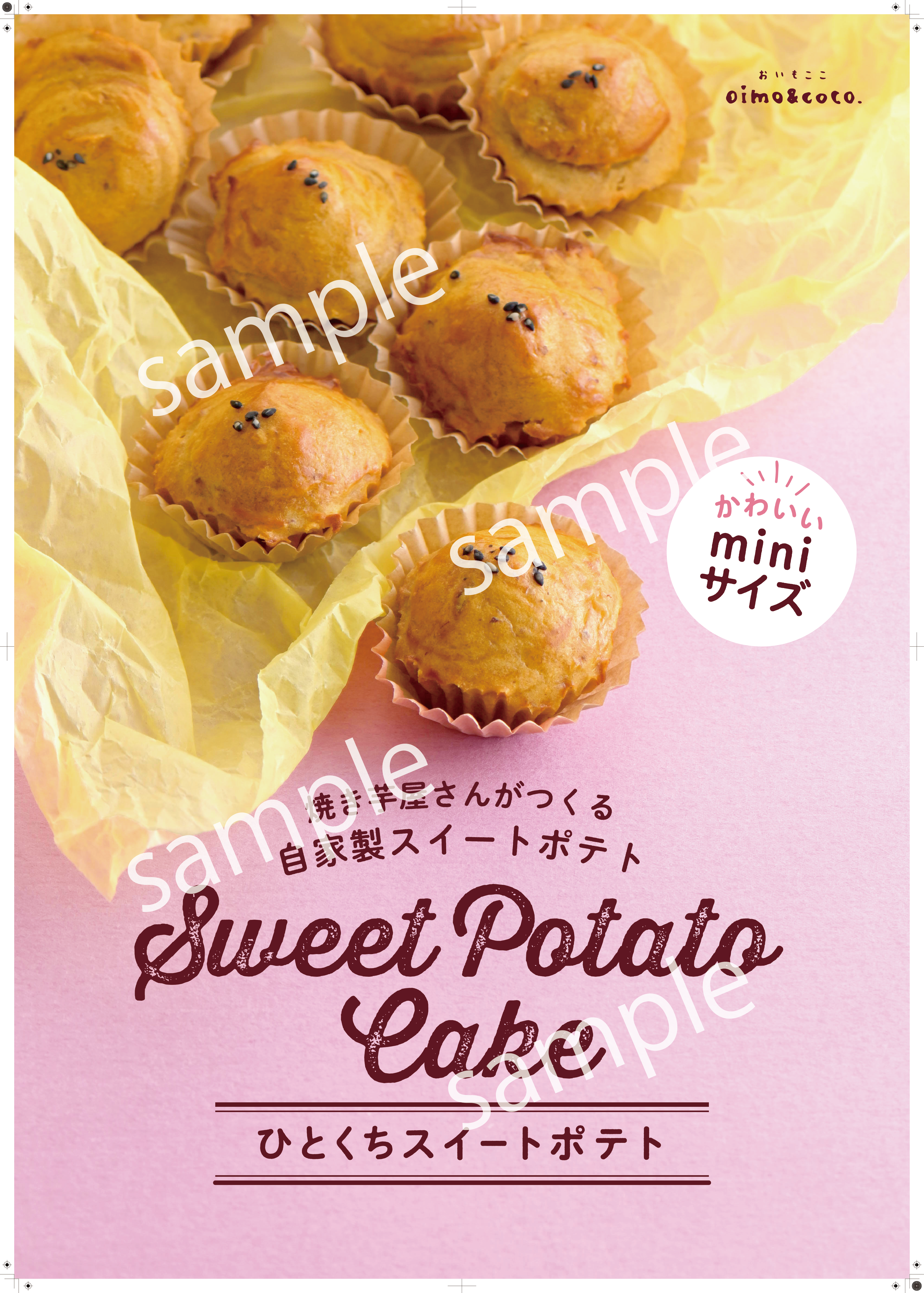 【看板用】スイートポテト/ポスター