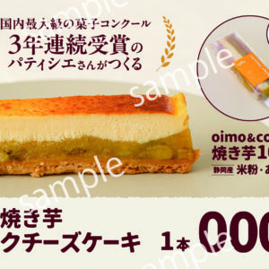 【POP】濃厚焼き芋バスクチーズケーキ/プライスポップ