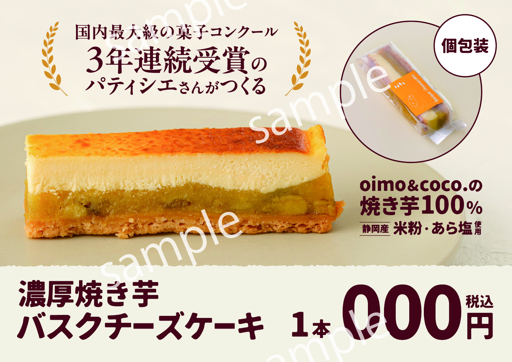 【POP】濃厚焼き芋バスクチーズケーキ/プライスポップ