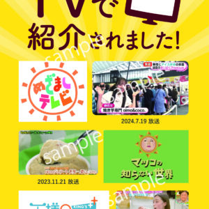 【看板用】メディア出演/ポスター