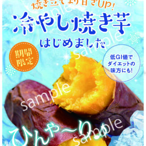 【看板用】冷やし焼き芋/ポスター