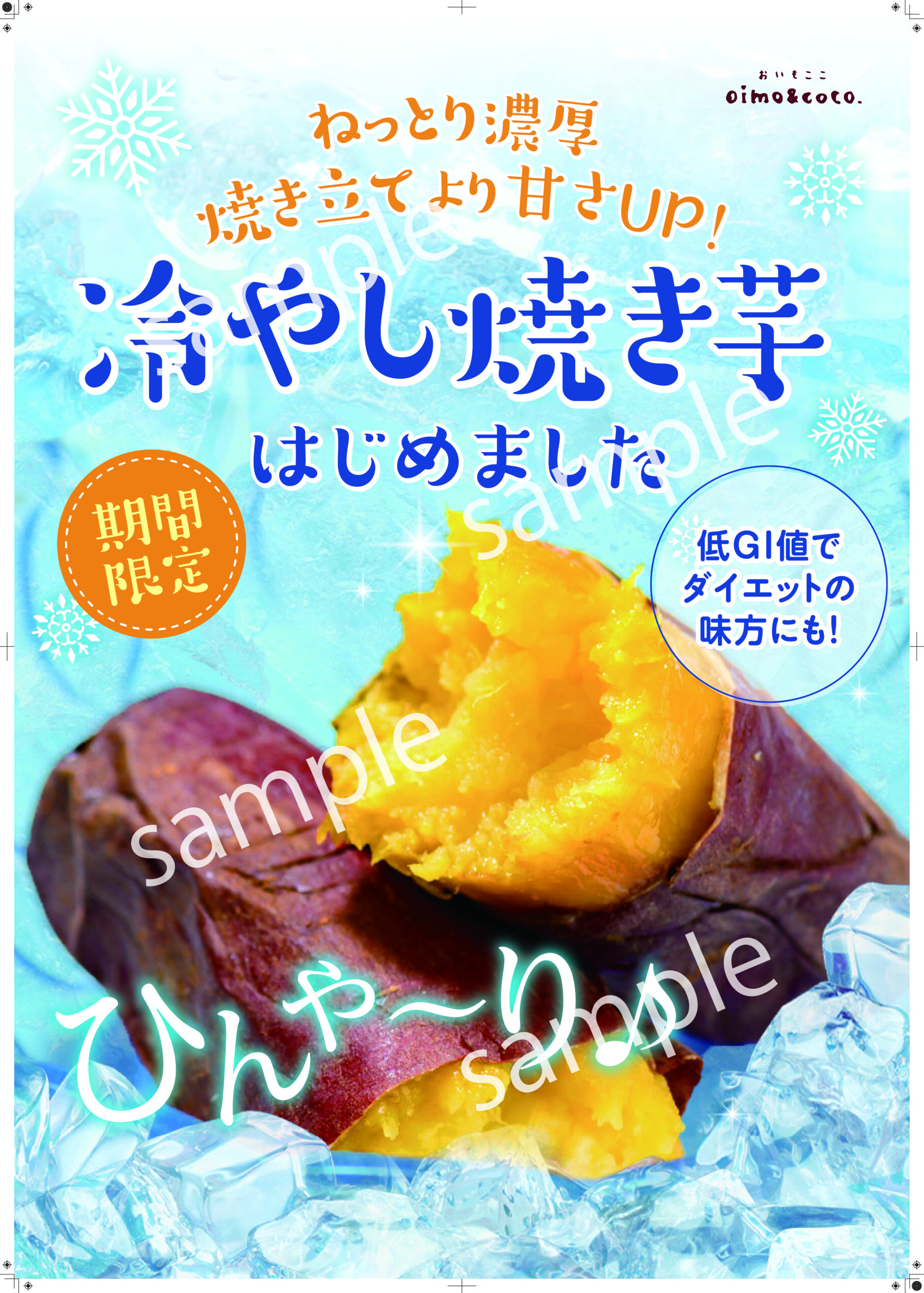 【看板用】冷やし焼き芋/ポスター