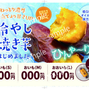 【POP】冷やし焼き芋/プライスポップ