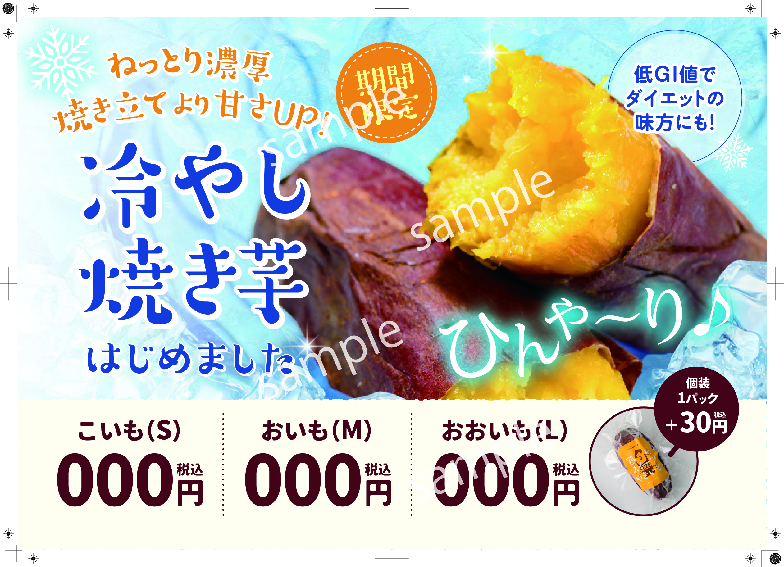 【POP】冷やし焼き芋/プライスポップ