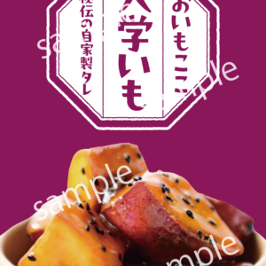 【看板用】大学芋/ポスター