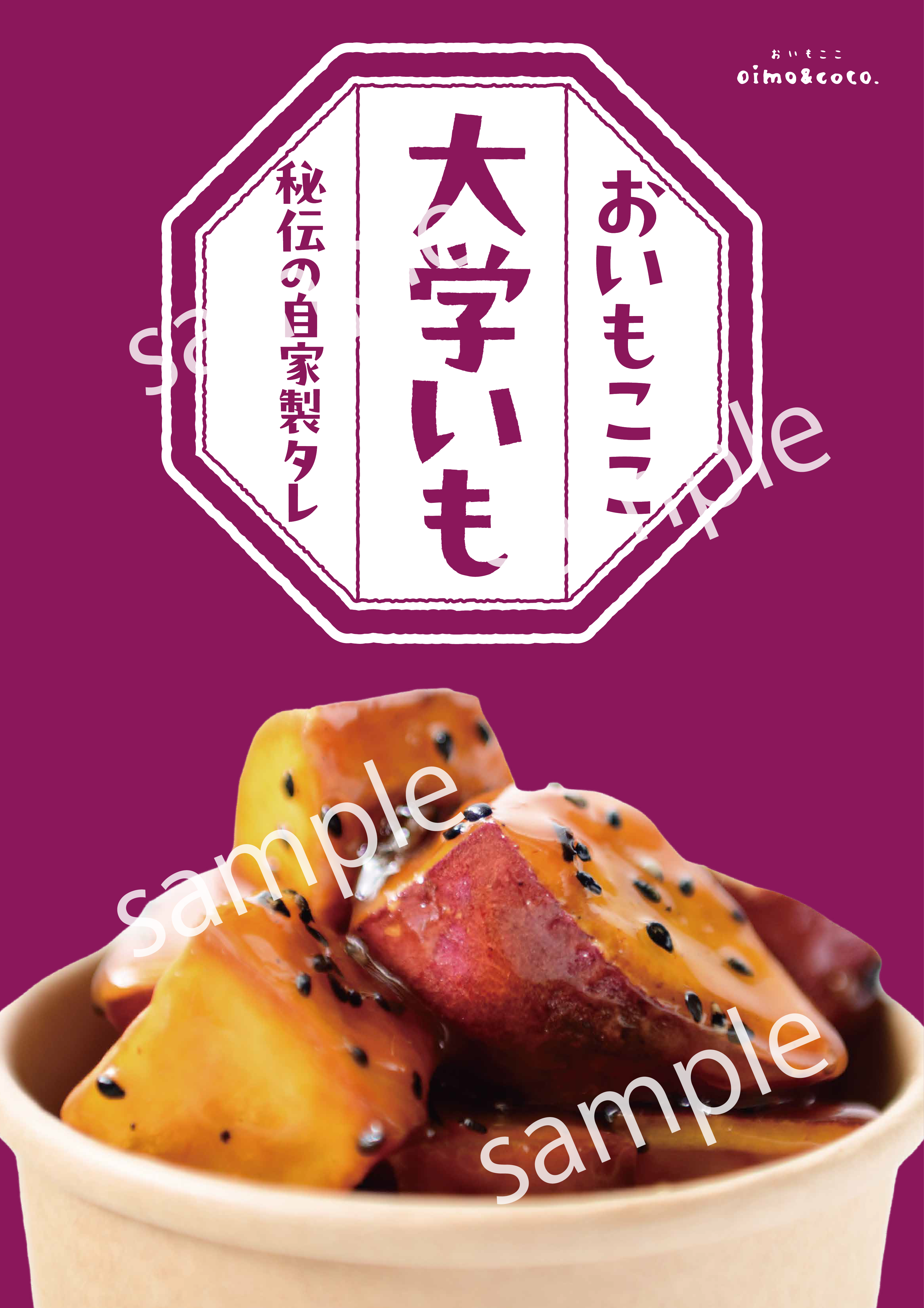 【看板用】大学芋/ポスター