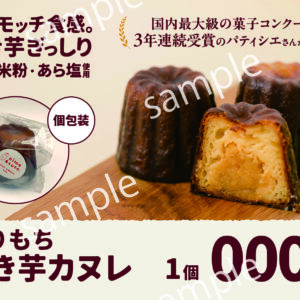 【POP】焼き芋カヌレ/プライスポップ