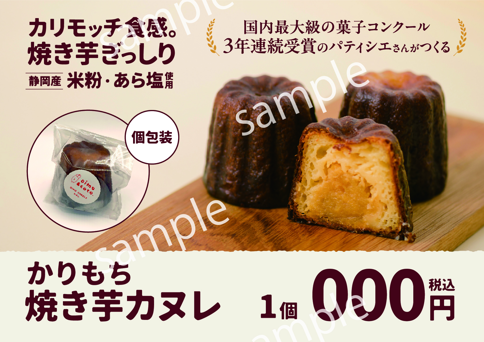 【POP】焼き芋カヌレ/プライスポップ