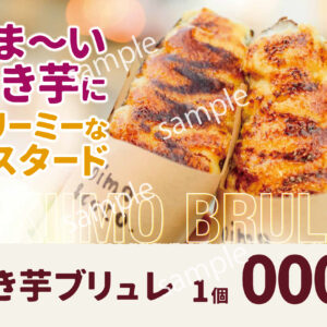 【POP】焼き芋ブリュレ/プライスポップ