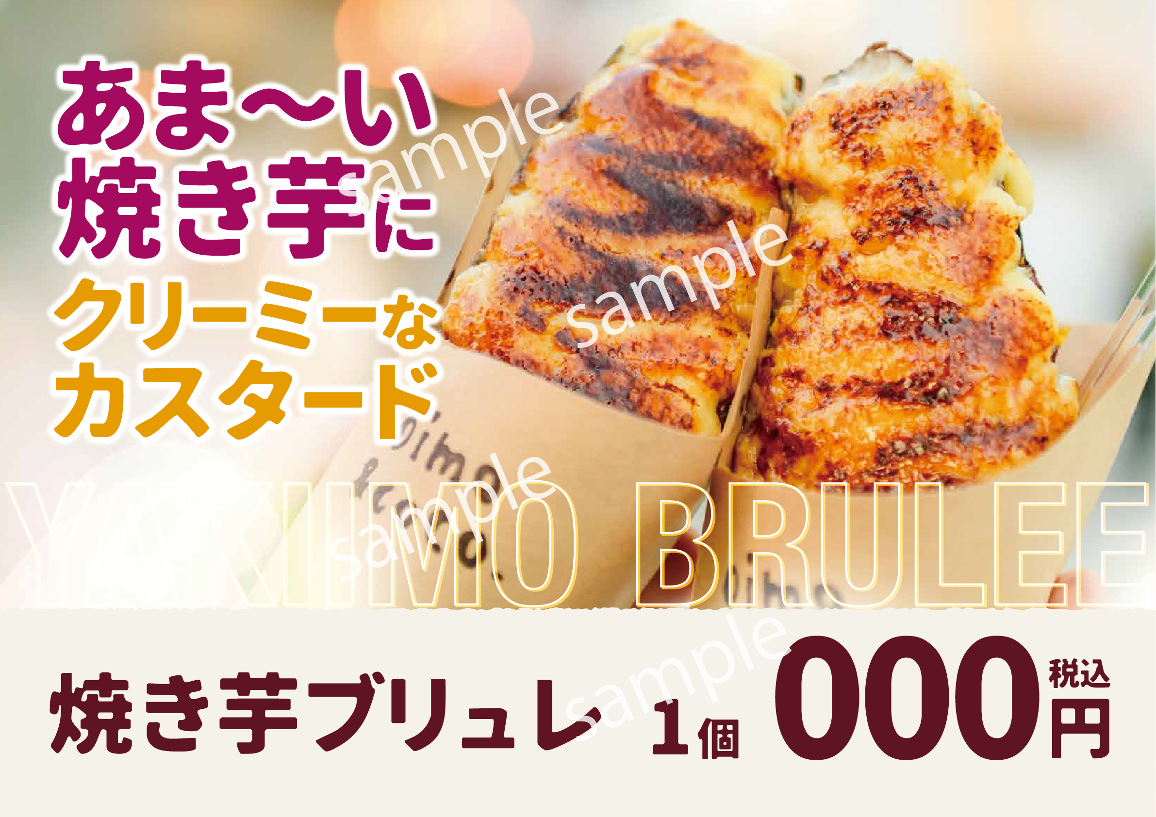【POP】焼き芋ブリュレ/プライスポップ