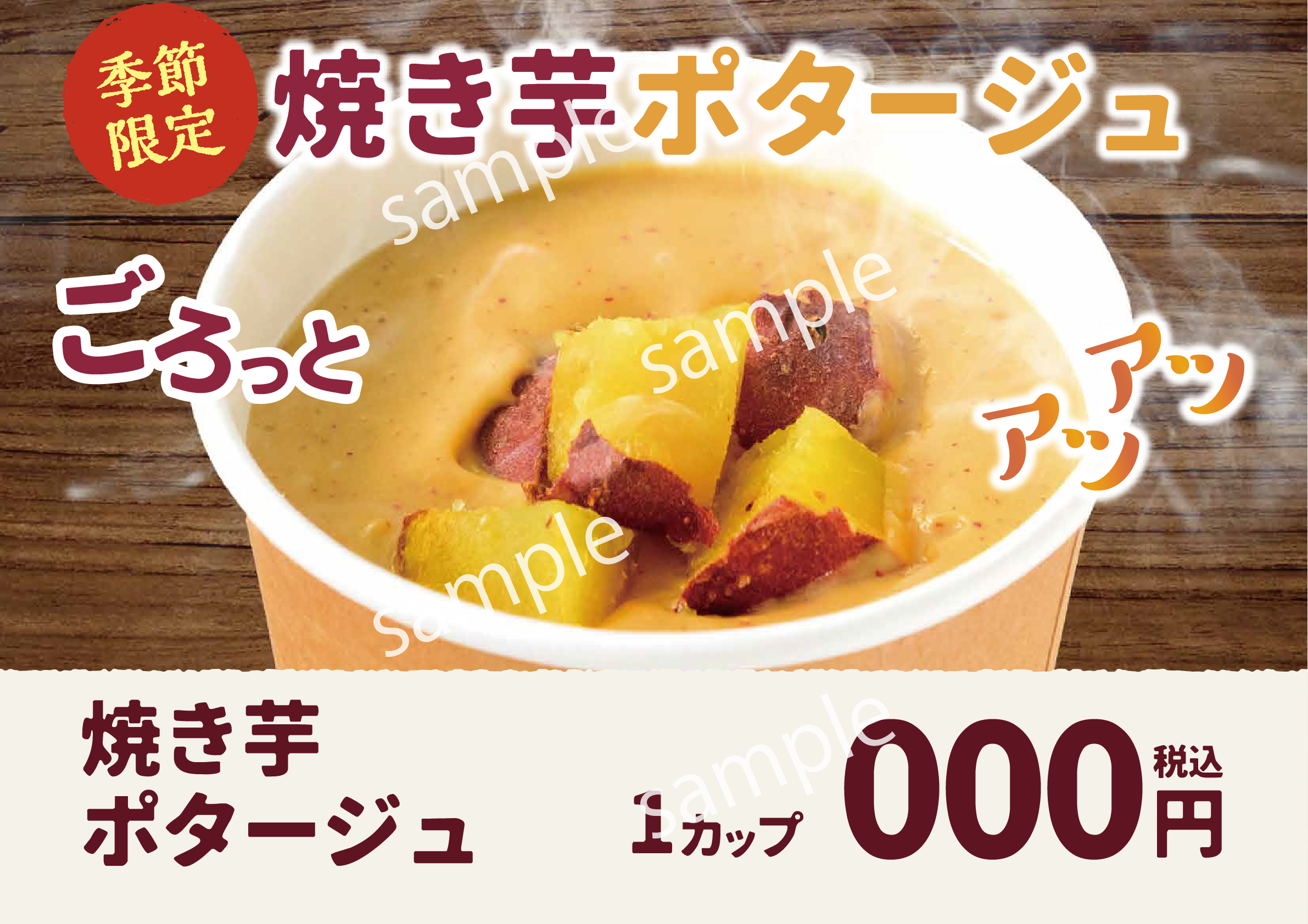 【POP】焼き芋ポタージュ/プライスポップ