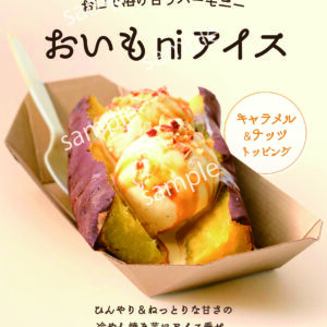 【看板】おいもniアイス/ポスター