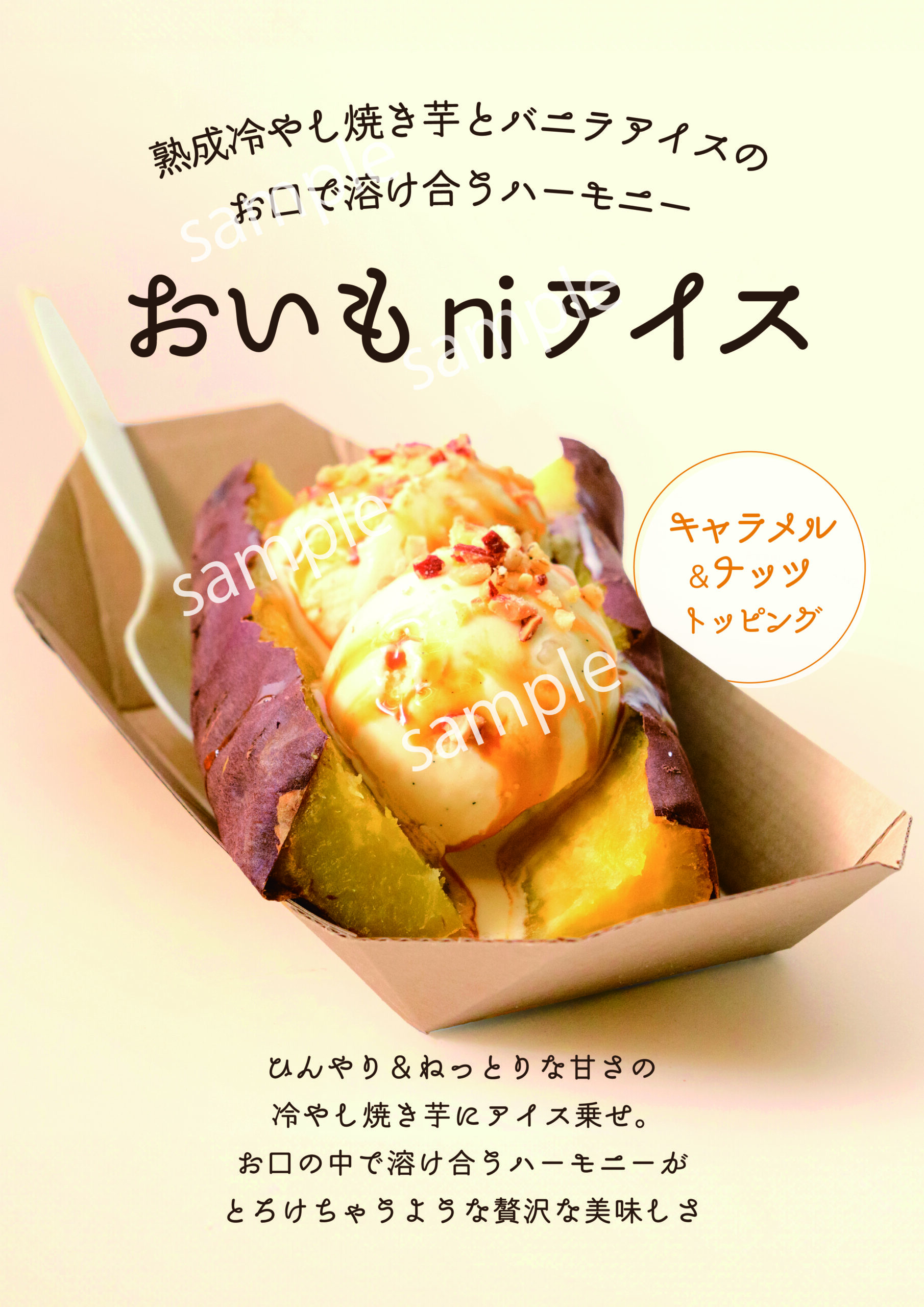 【看板】おいもniアイス/ポスター