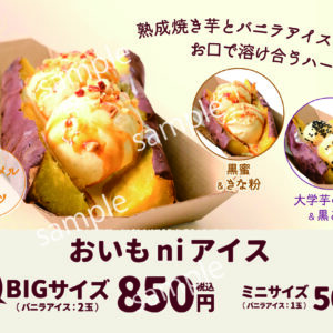 【POP】おいもniアイス/プライスポップ