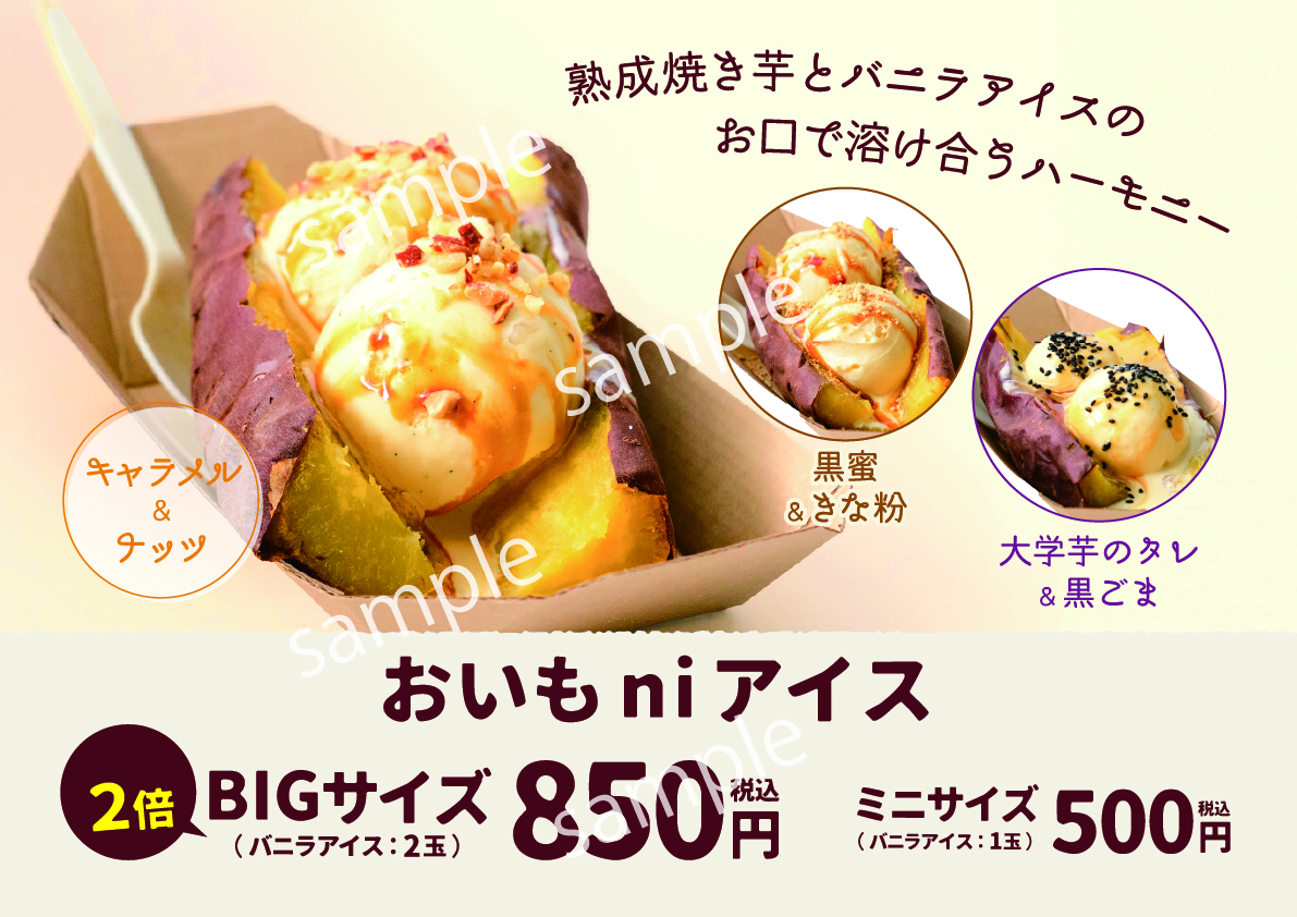 【POP】おいもniアイス/プライスポップ