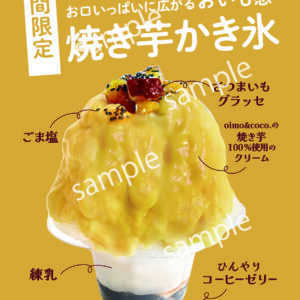 【看板】焼き芋かき氷/ポスター