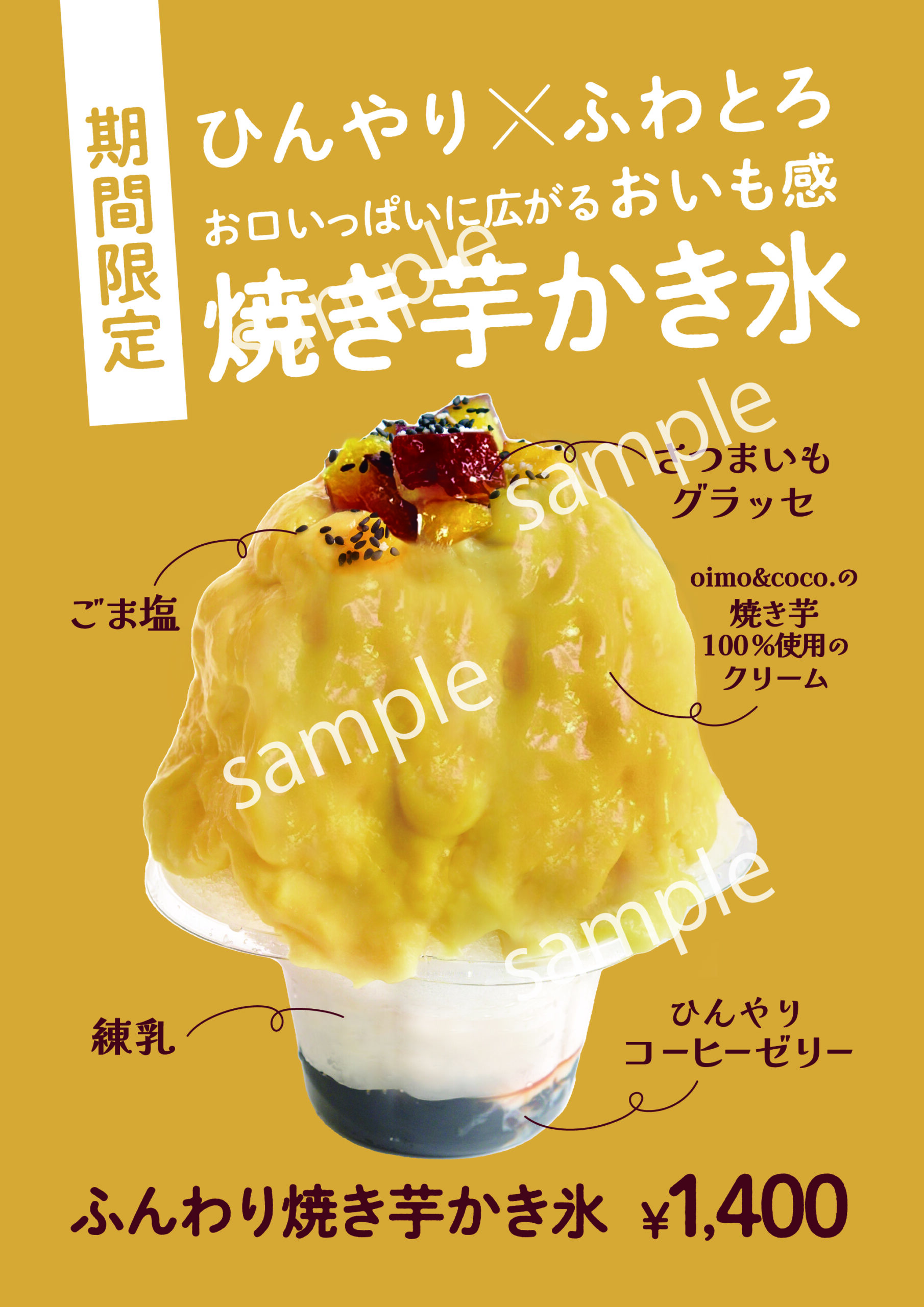 【看板】焼き芋かき氷/ポスター