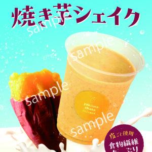 【看板】焼き芋シェイク/ポスター