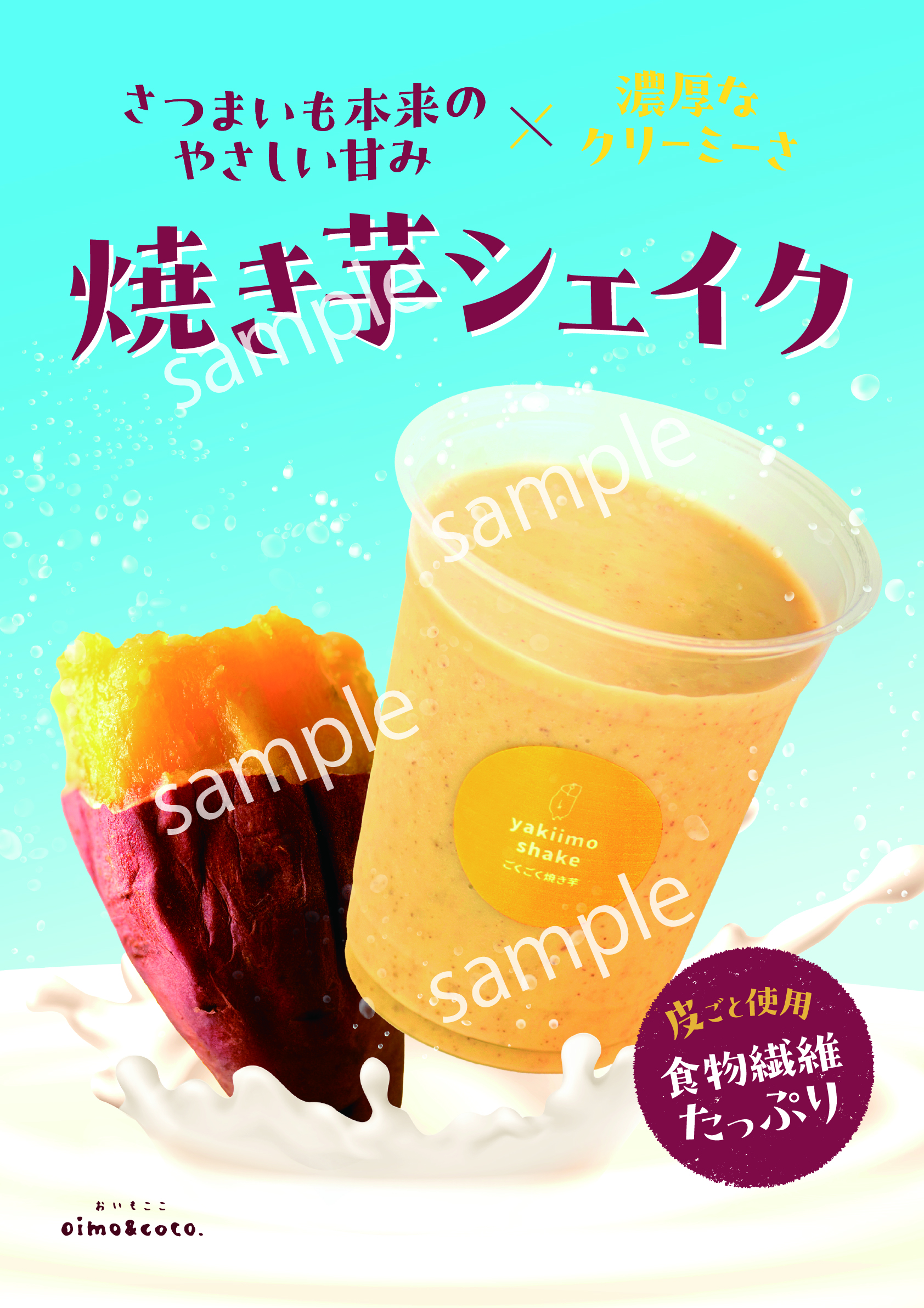 【看板】焼き芋シェイク/ポスター