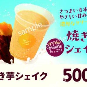 【POP】焼き芋シェイク/プライスポップ