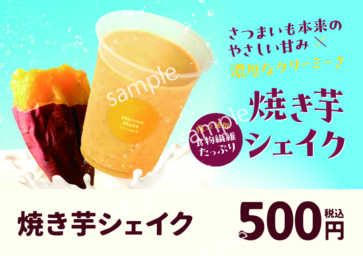 【POP】焼き芋シェイク/プライスポップ