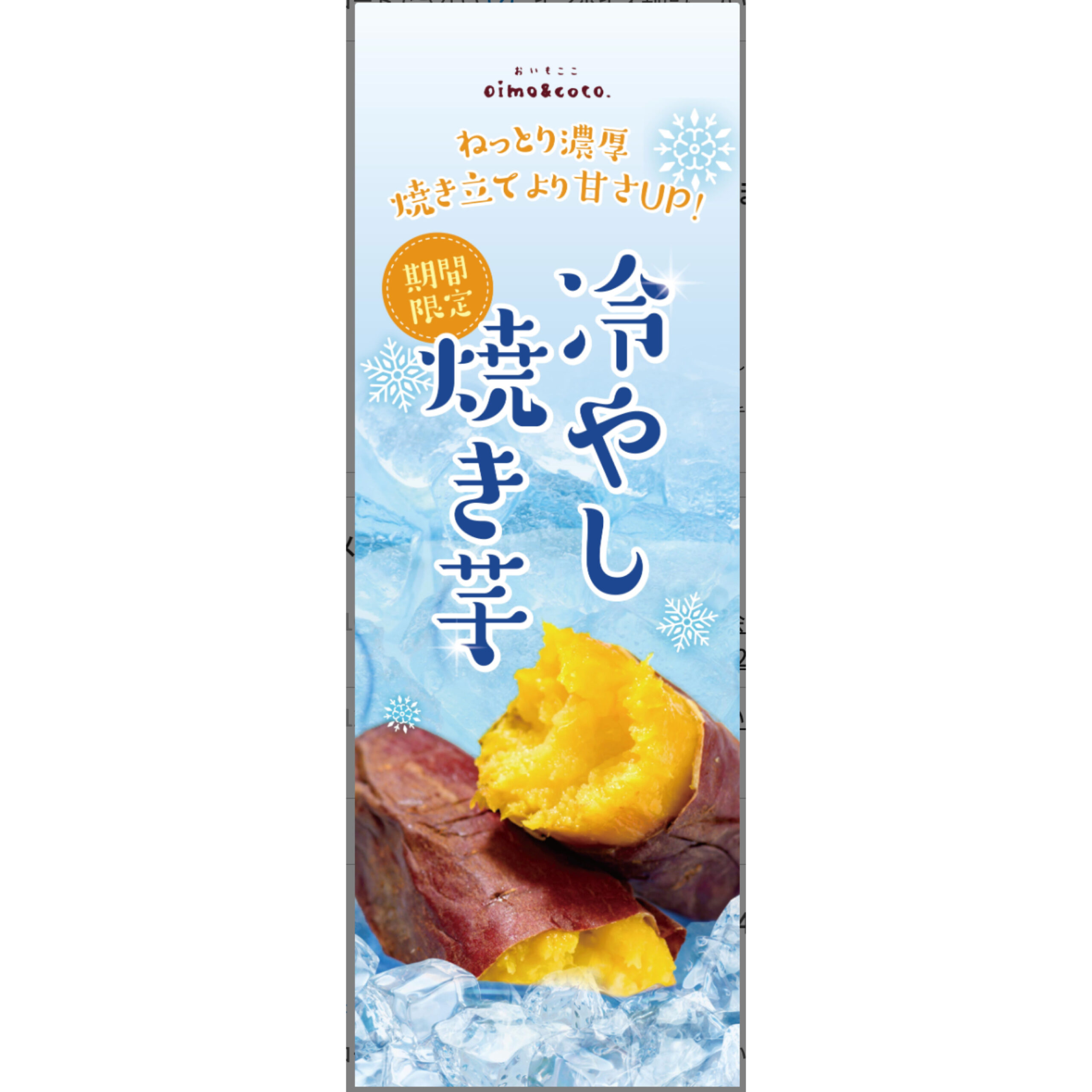 【その他】のぼり旗 -冷やし焼き芋(レギュラーサイズ)