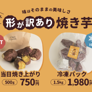 【POP】不揃い焼き芋/プライスポップA4〜A3横