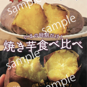 【POP】焼き芋の食べ比べ
