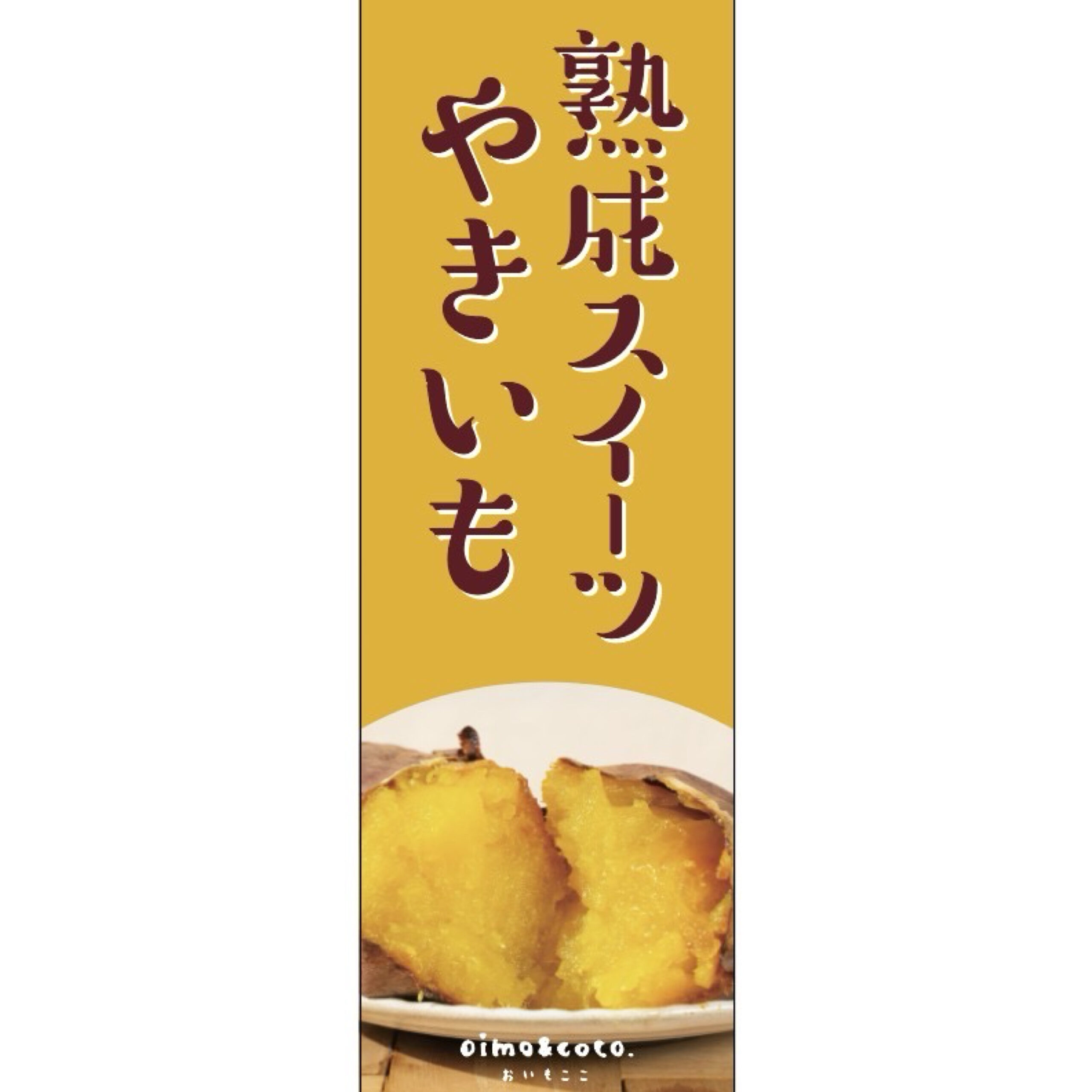 【その他】のぼり旗 - 熟成スイーツやきいも